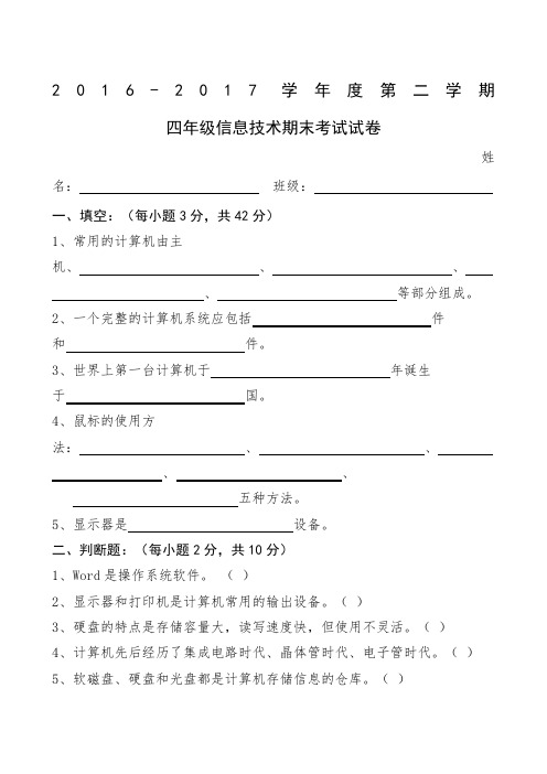 小学四年级信息技术期末考试试题及答案