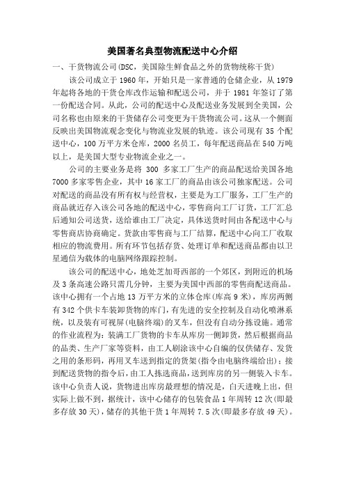 美国著名典型物流配送中心介绍