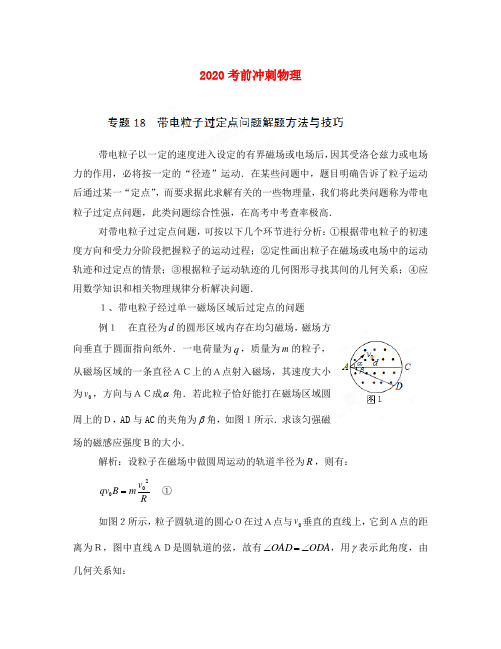 2020高考物理 考前冲刺Ⅱ专题18 带电粒子过定点问题解题方法与技巧
