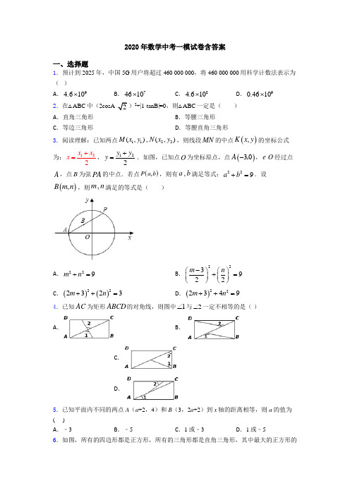 2020年数学中考一模试卷含答案