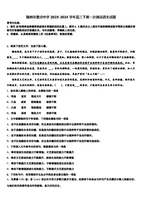 随州市重点中学2023-2024学年高三下第一次测试语文试题含解析