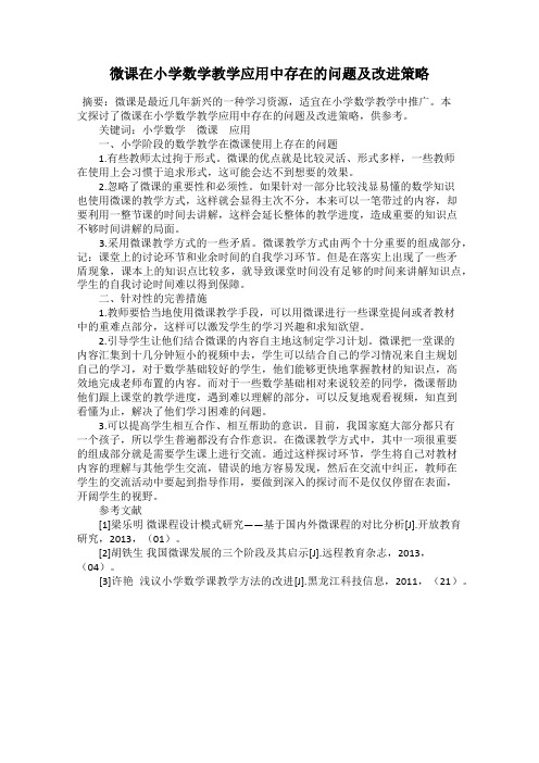 微课在小学数学教学应用中存在的问题及改进策略