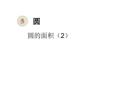 外方内圆和外圆内方 (1)PPT课件