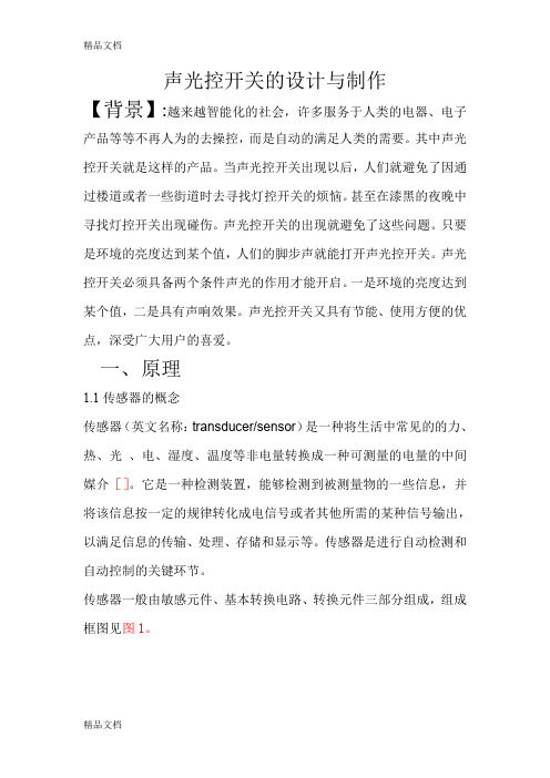 (整理)声光控开关的设计与制作.