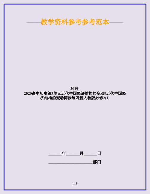 2019-2020高中历史第3单元近代中国经济结构的变动9近代中国经济结构的变动同步练习新人教版必修2(1)