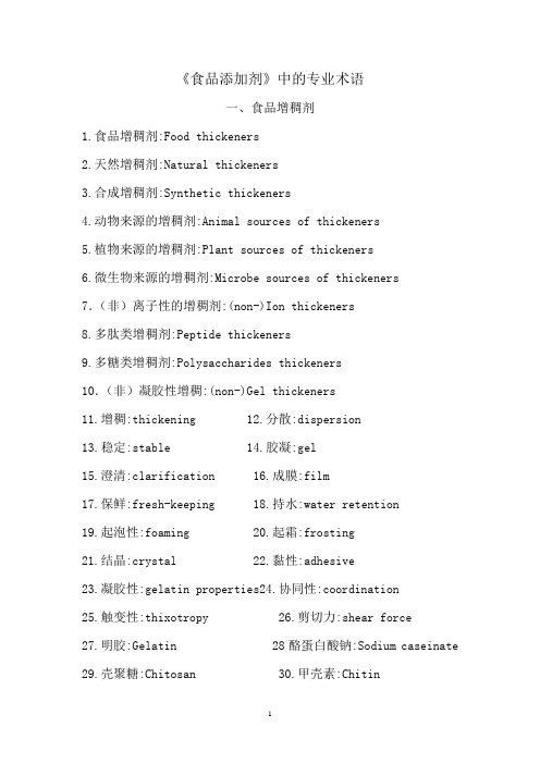 《食品添加剂》中的专业术语
