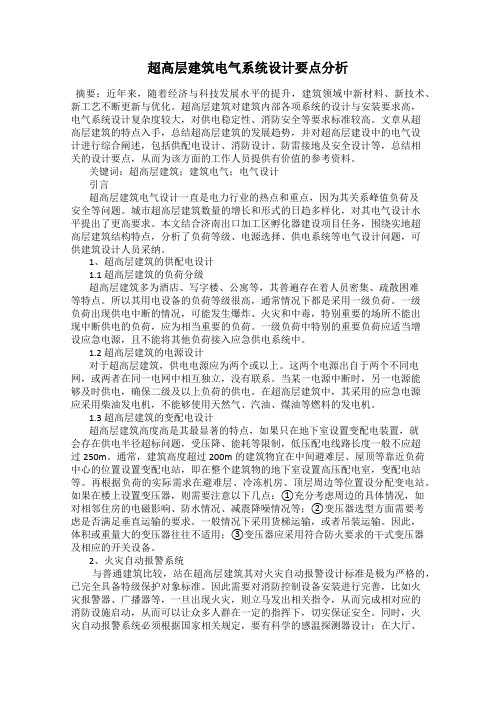 超高层建筑电气系统设计要点分析