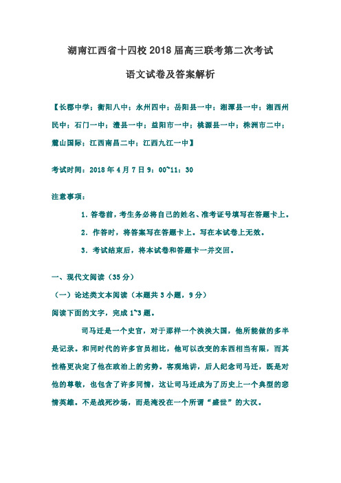 湖南江西省十四校2018届高三联考第二次考试语文试卷及答案解析