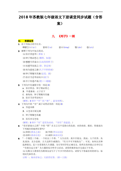 2018年苏教版七年级语文下册同步试题(含答案)第二单元九列子一则20170307162