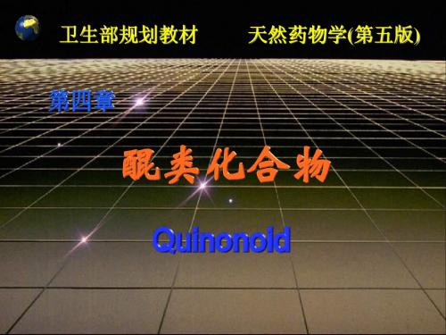 醌类化合物