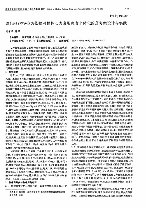 以《治疗指南》为依据对慢性心力衰竭患者个体化给药方案设计与实践