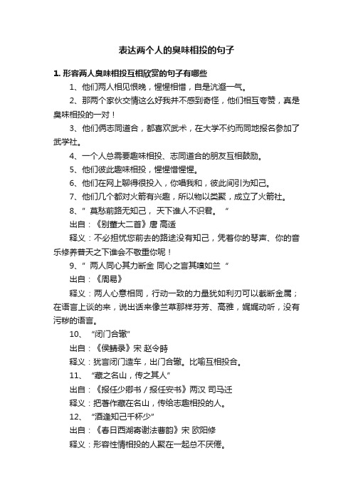 表达两个人的臭味相投的句子