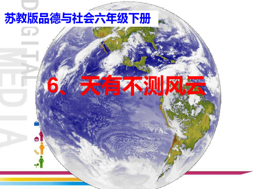《天有不测风云》课件