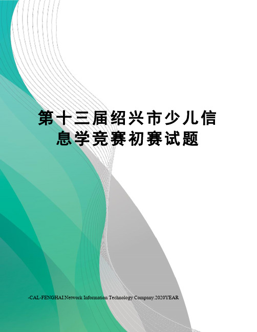 第十三届绍兴市少儿信息学竞赛初赛试题