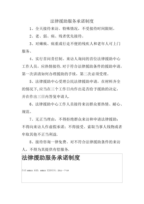 法律援助服务承诺制度【范本模板】