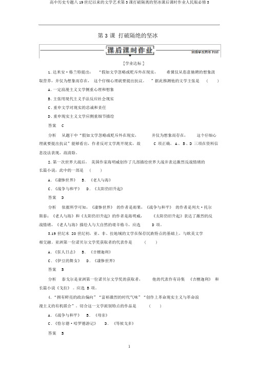 高中历史专题八19世纪以来的文学艺术第3课打破隔离的坚冰课后课时作业人民版必修3