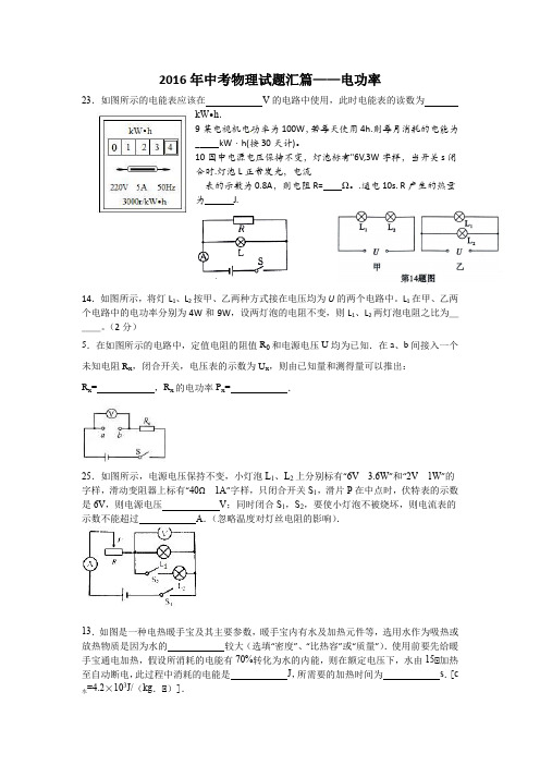 2016年中考物理试题汇篇—电功率