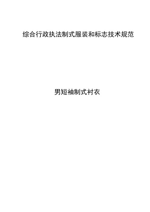 综合执法服装(男短袖制式衬衣)技术指标