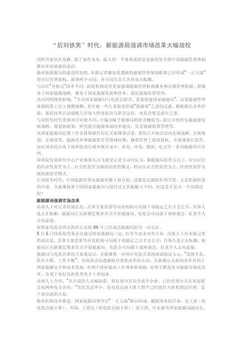 “后刘铁男”时代：新能源局强调市场改革大幅放权