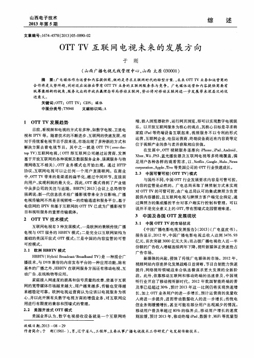 OTTTV互联网电视未来的发展方向