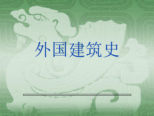 第二部分  外国建筑1