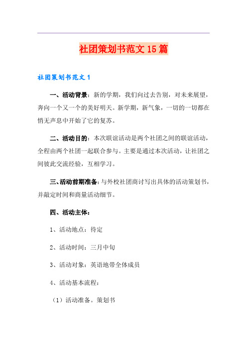 社团策划书范文15篇
