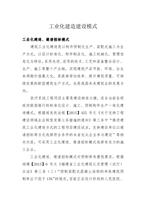 工业化建造建设模式