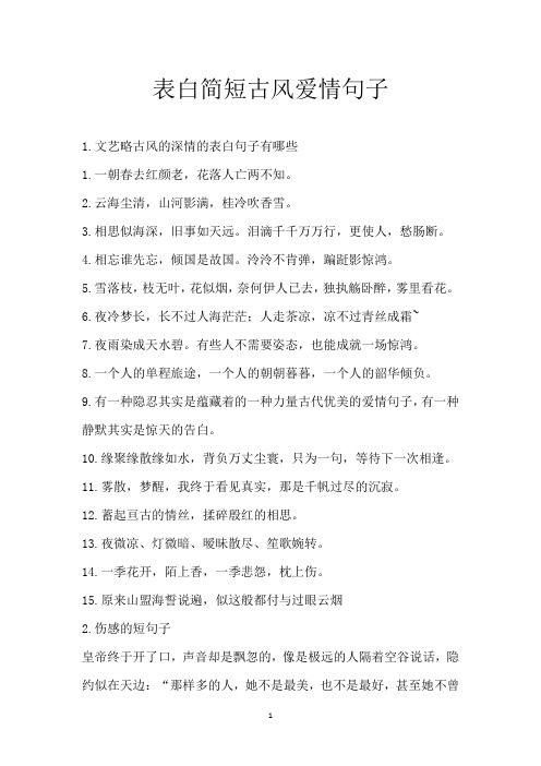 表白简短古风爱情句子