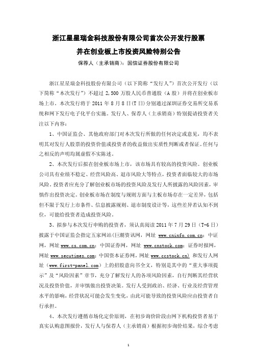 星星科技：首次公开发行股票并在创业板上市投资风险特别公告
 2011-08-05