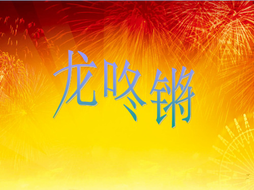 新人教版一年级音乐：《龙咚锵》课件.ppt
