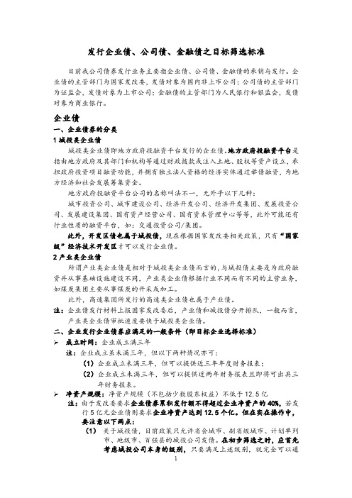 发行企业债、公司债、金融债之筛选标准