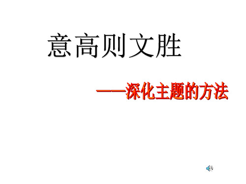 作文中如何深化主题-
