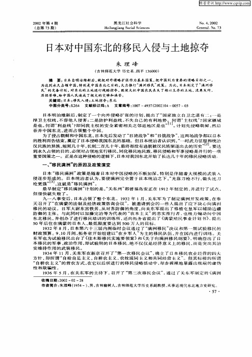 日本对中国东北的移民入侵与土地掠夺