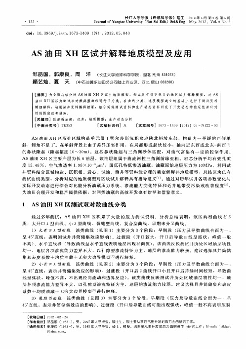 AS油田XH区试井解释地质模型及应用
