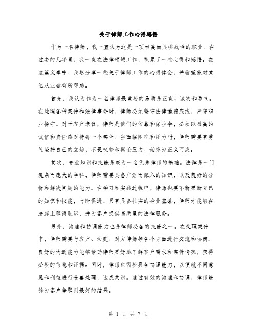 关于律师工作心得感悟（三篇）