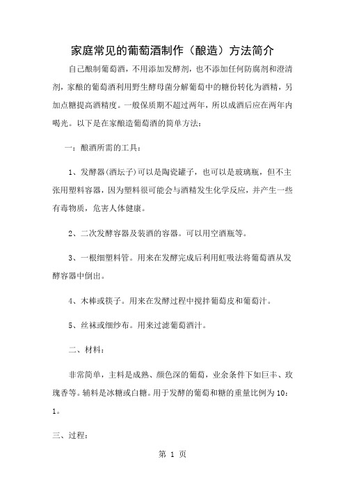 家庭葡萄酒酿造方法5页word文档