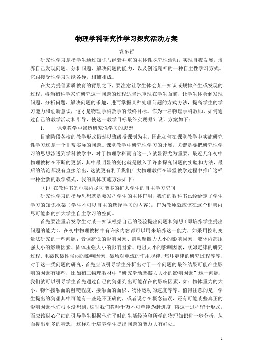 物理学科研究性学习探究活动方案