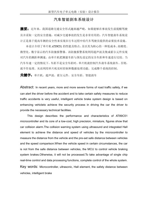 汽车智能刹车系统设计摘要