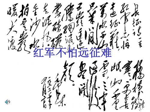 【初中历史】红军不怕远征难ppt5 人教版