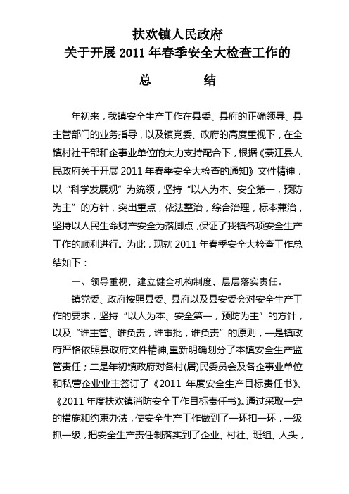 2012年春季安全大检查总结