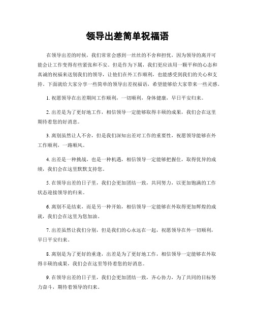 领导出差简单祝福语