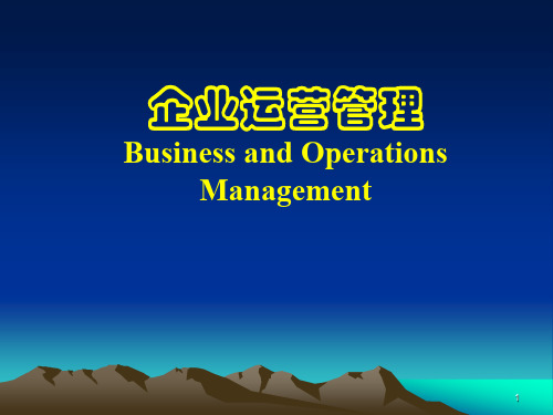 企业运营管理概述ppt课件