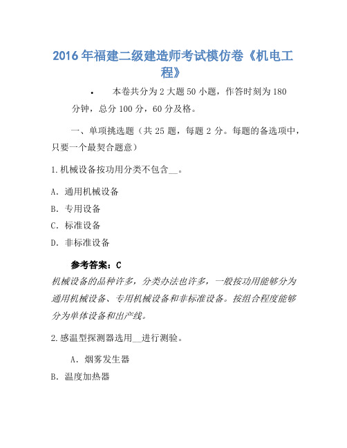 2016年福建二级建造师考试模拟卷《机电工程》