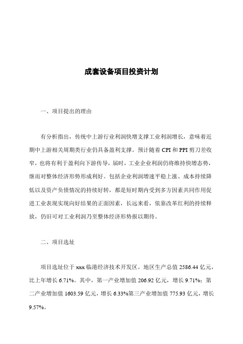 成套设备项目投资计划