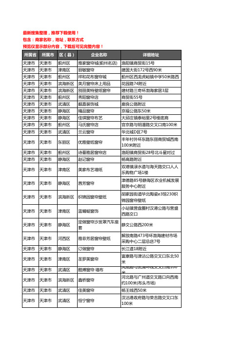 新版天津市天津市窗帘企业公司商家户名录单联系方式地址大全792家