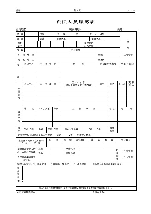 [最新]应征人员履历表[精品]