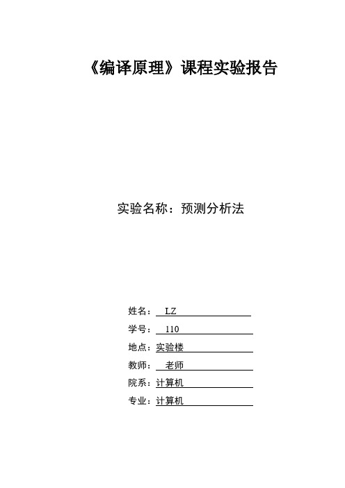 《预测分析法》实验报告