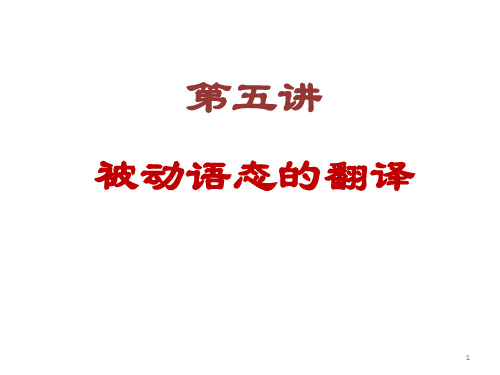 第五讲被动语态的翻译11.0汇总