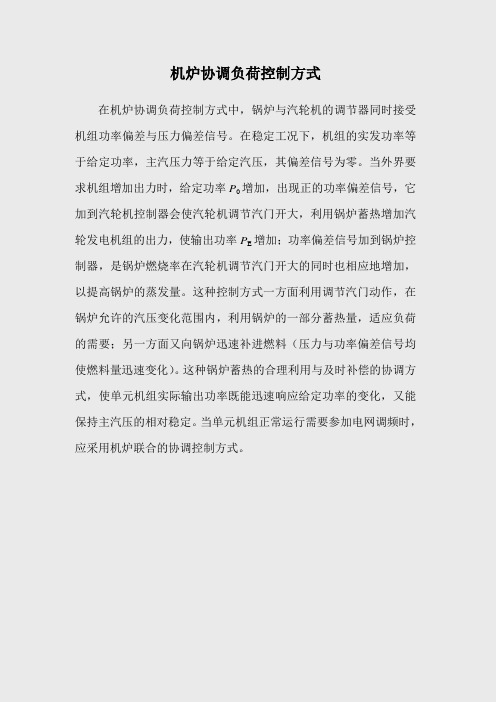 机炉协调负荷控制方式