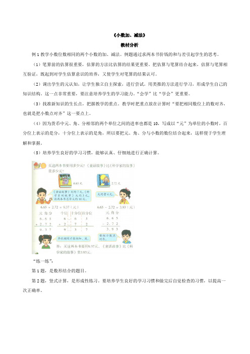 新北京版三年级数学下册《小数加、减法》教材分析
